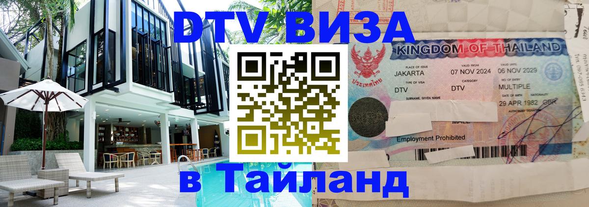 Долгосрочная виза DTV в Тайланд Новороссийск 