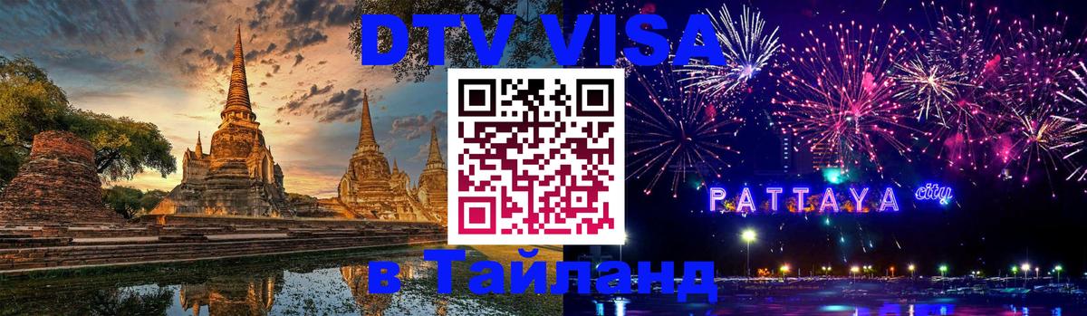 Как сделать DTV визу в Тайланд Новороссийск 